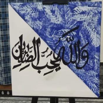 Sabr calligraphy